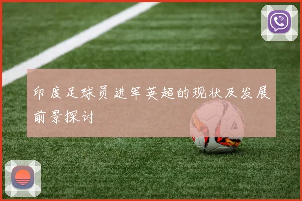 印度足球员进军英超的现状及发展前景探讨