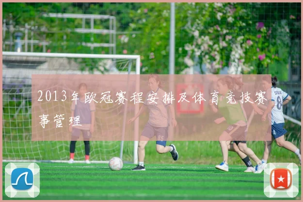 2013年欧冠赛程安排及体育竞技赛事管理