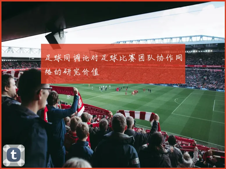 足球同调论对足球比赛团队协作网络的研究价值