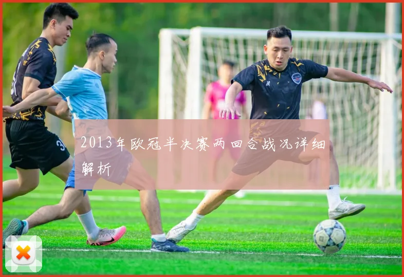 2013年欧冠半决赛两回合战况详细解析