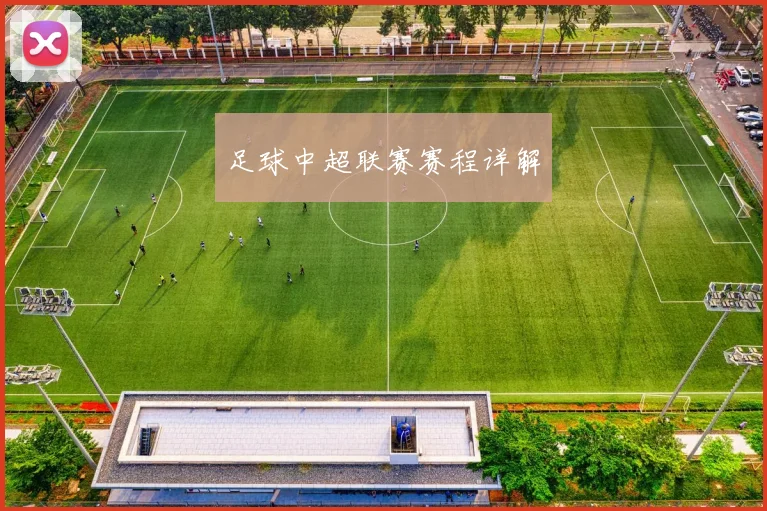 足球中超联赛赛程详解