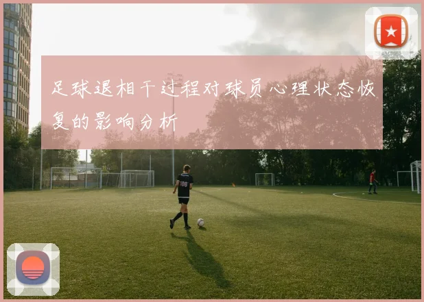 足球退相干过程对球员心理状态恢复的影响分析